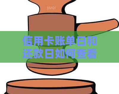 信用卡账单日和还款日如何查看，以及二者的区别？