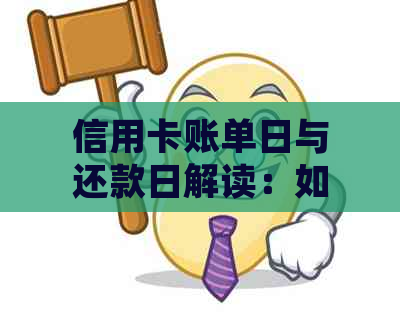 信用卡账单日与还款日解读：如何正确查看与规划