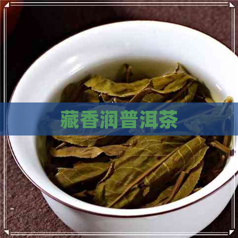 藏香润普洱茶