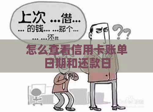 怎么查看信用卡账单日期和还款日