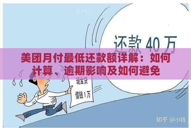 美团月付更低还款额详解：如何计算、逾期影响及如何避免