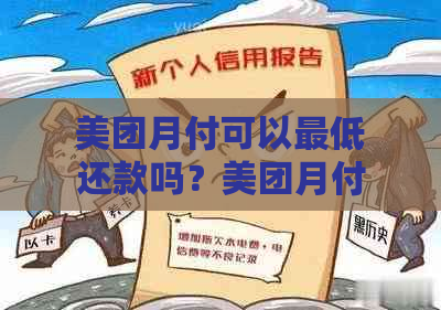 美团月付可以更低还款吗？美团月付更低还款额，美团月付还款宽限天数