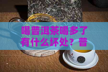 喝普洱茶喝多了有什么坏处？普洱茶的好处和反应是什么？