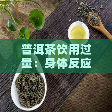 普洱茶饮用过量：身体反应与应对策略