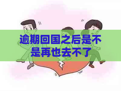 逾期回国之后是不是再也去不了