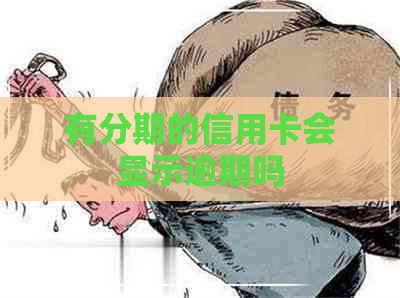 有分期的信用卡会显示逾期吗