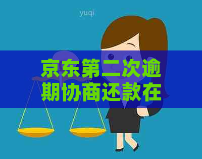 京东第二次逾期协商还款在哪里还：逾期两天、两个月影响信誉及再借时间