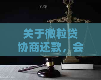 关于微粒贷协商还款，会使用私人号码进行联系吗？如何确保个人信息安全？