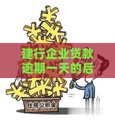 建行企业贷款逾期一天的后果与解决策略：保持信用清白不上