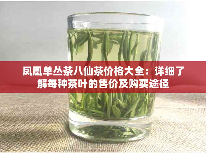 凤凰单丛茶八仙茶价格大全：详细了解每种茶叶的售价及购买途径