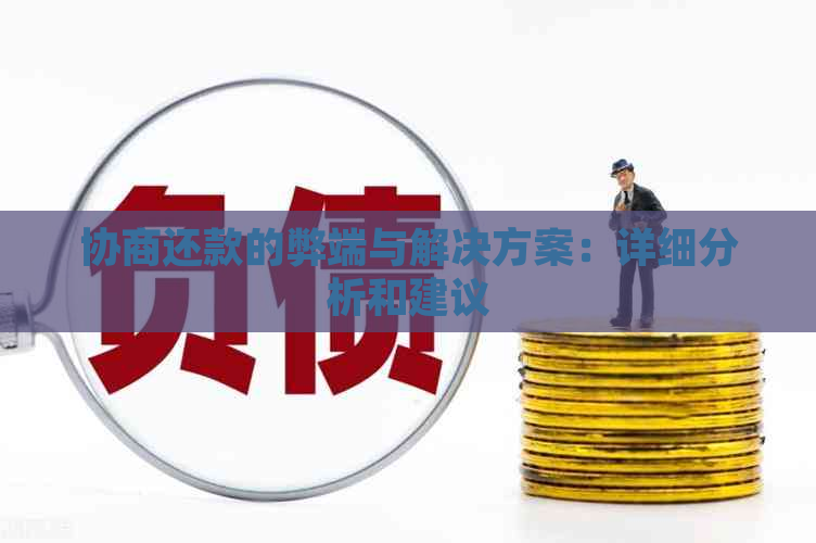 协商还款的弊端与解决方案：详细分析和建议