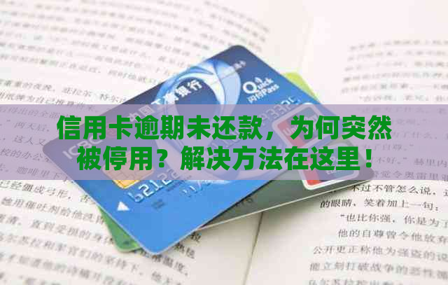 信用卡逾期未还款，为何突然被停用？解决方法在这里！