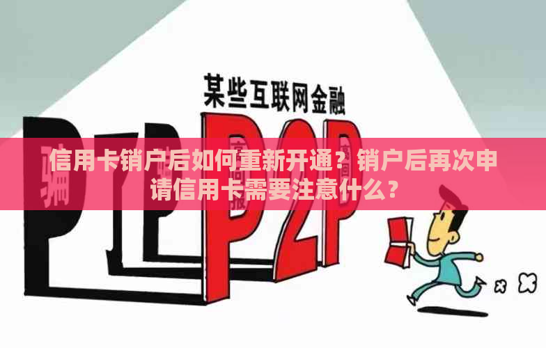 信用卡销户后如何重新开通？销户后再次申请信用卡需要注意什么？