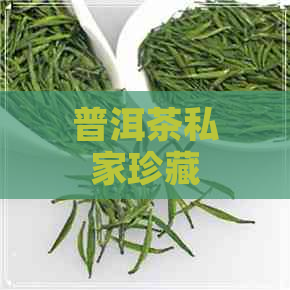 普洱茶私家珍藏