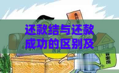 还款结与还款成功的区别及解决方法：全面分析和建议