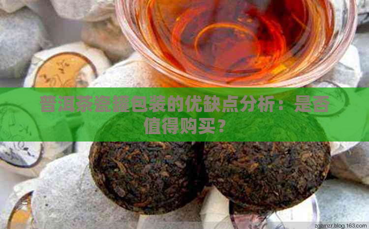 普洱茶瓷罐包装的优缺点分析：是否值得购买？