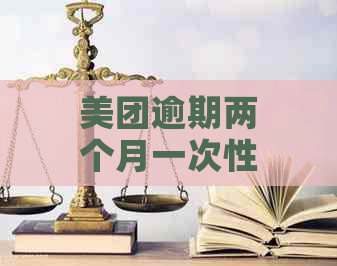 美团逾期两个月一次性还清了还可以借吗：关于立案与再次借款的规定