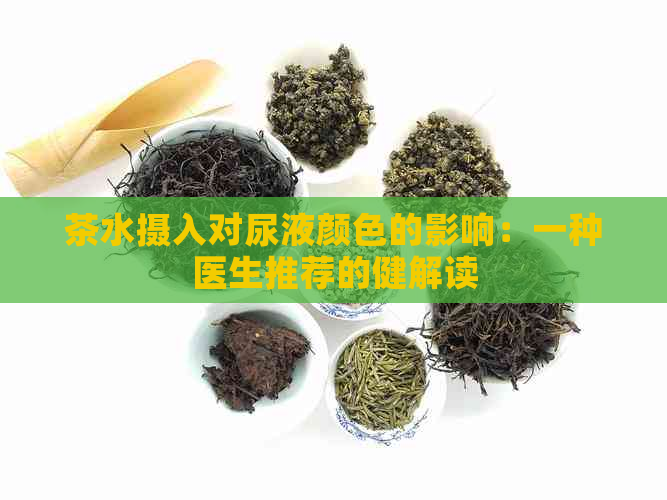 茶水摄入对尿液颜色的影响：一种医生推荐的健解读