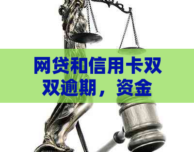 网贷和信用卡双双逾期，资金紧张无处寻求解决方案？这里有全面建议！