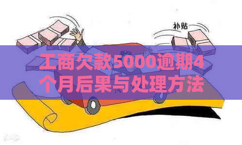 工商欠款5000逾期4个月后果与处理方法