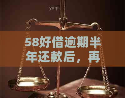 58好借逾期半年还款后，再次借款的等待时间及相关因素