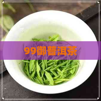 99御普洱茶