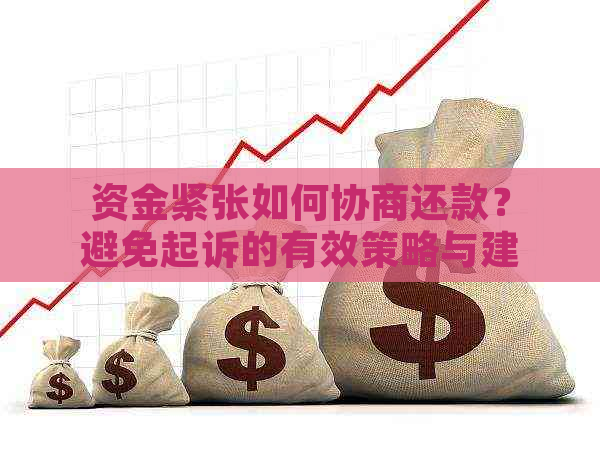 资金紧张如何协商还款？避免起诉的有效策略与建议