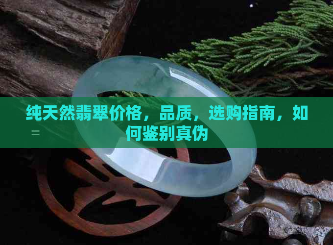 纯天然翡翠价格，品质，选购指南，如何鉴别真伪