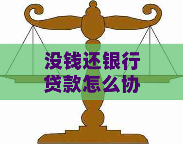 没钱还银行贷款怎么协商期还款：处理方法与影响分析