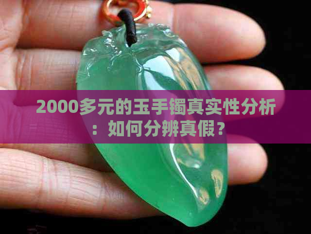 2000多元的玉手镯真实性分析：如何分辨真假？