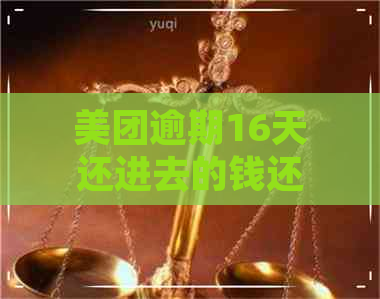 美团逾期16天还进去的钱还可以拿出来吗