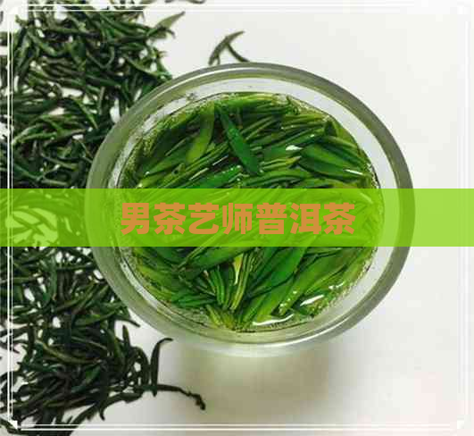 男茶艺师普洱茶