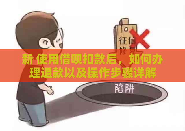 新 使用借呗扣款后，如何办理退款以及操作步骤详解