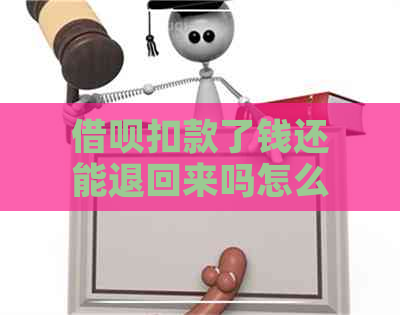 借呗扣款了钱还能退回来吗怎么办