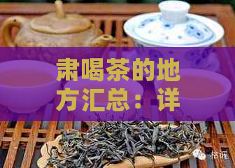 肃喝茶的地方汇总：详述肃品茗之所及其特色