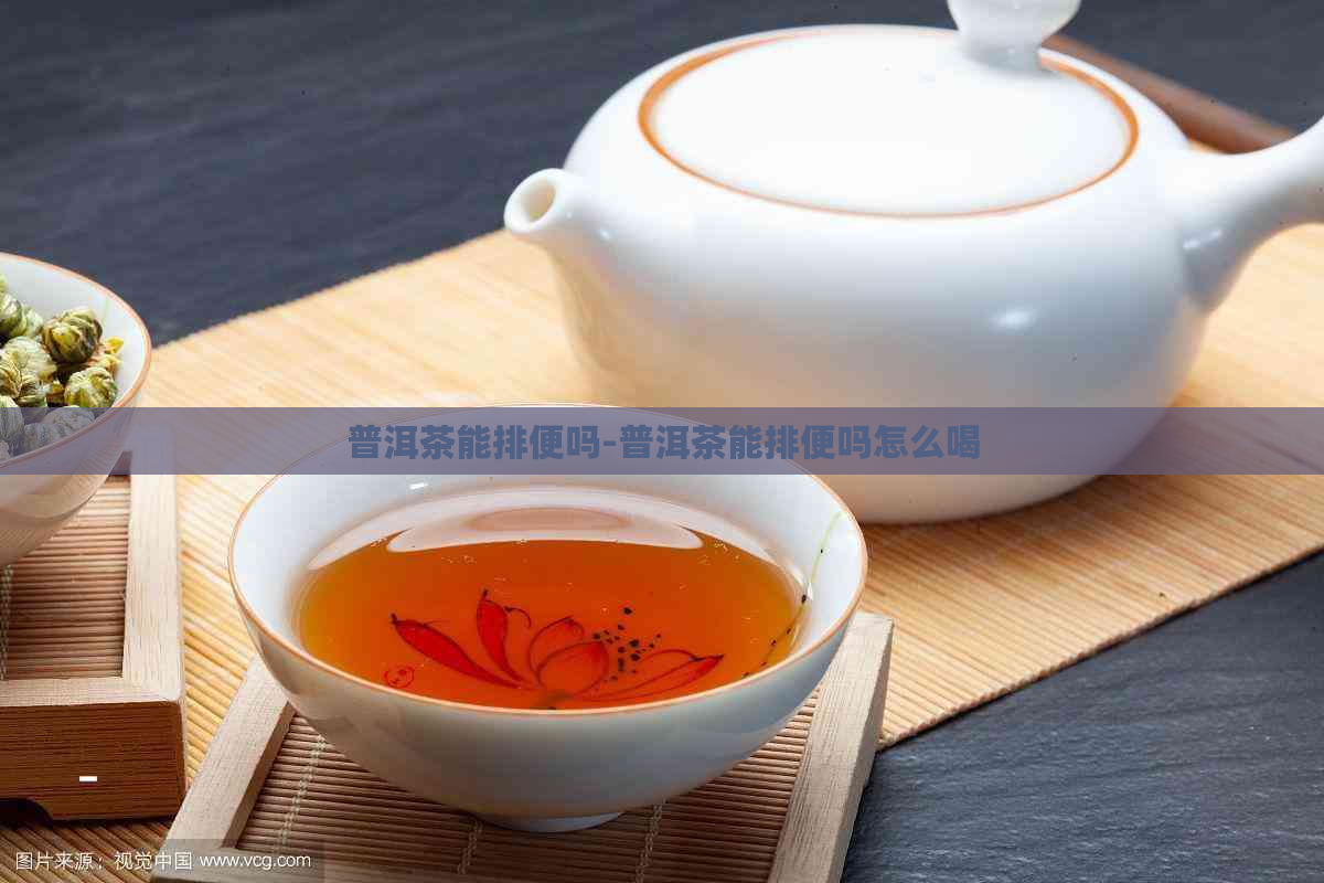 普洱茶能排便吗-普洱茶能排便吗怎么喝