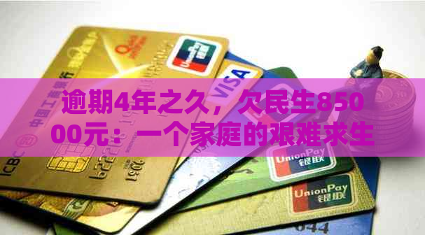 逾期4年之久，欠民生85000元：一个家庭的艰难求生