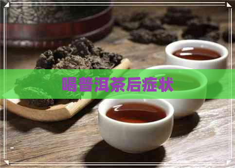 喝普洱茶后症状