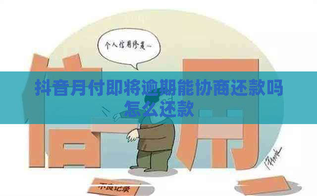 抖音月付即将逾期能协商还款吗怎么还款