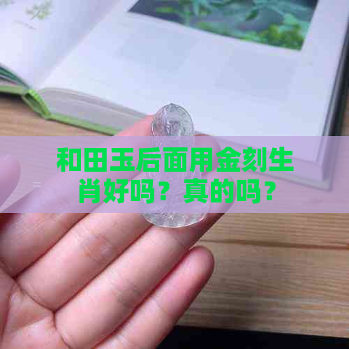 和田玉后面用金刻生肖好吗？真的吗？