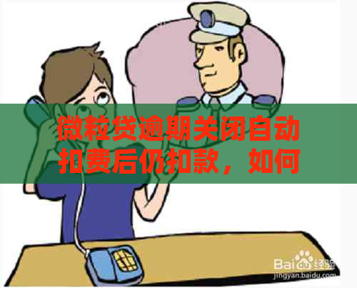 微粒贷逾期关闭自动扣费后仍扣款，如何处理？