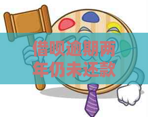 借呗逾期两年仍未还款，如何解决？可能会遇到的问题和解决方案