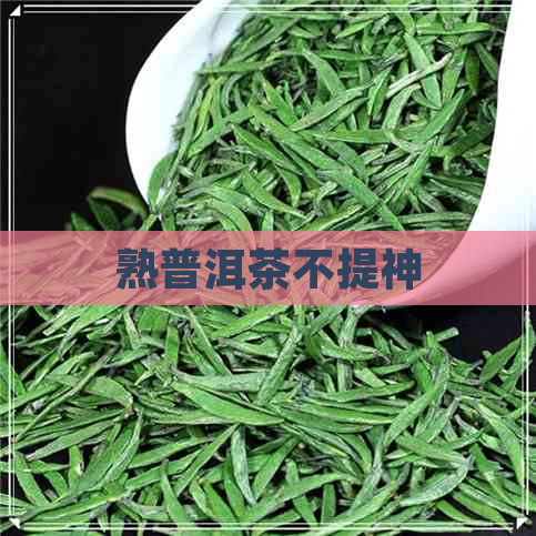 熟普洱茶不提神