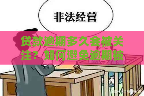 贷款逾期多久会被关注？如何避免逾期被及影响个人信用？