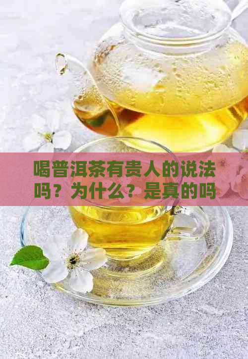 喝普洱茶有贵人的说法吗？为什么？是真的吗？