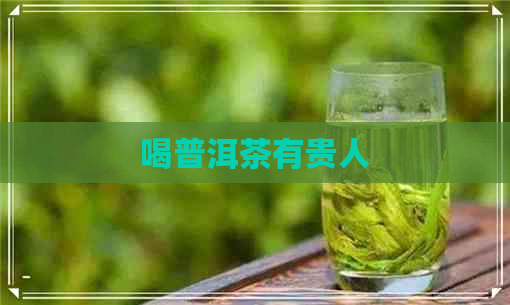 喝普洱茶有贵人