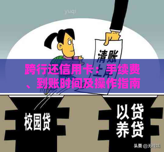 跨行还信用卡：手续费、到账时间及操作指南