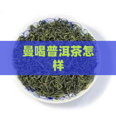 曼喝普洱茶怎样