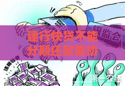 建行快贷不能分期还款能协商分期吗