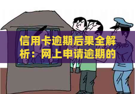 信用卡逾期后果全解析：网上申请逾期的影响、应对策略及常见误区一次看清